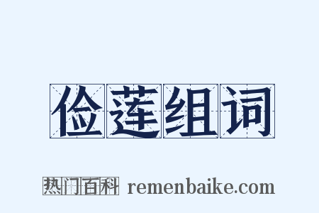 俭莲组词是什么意思的图片